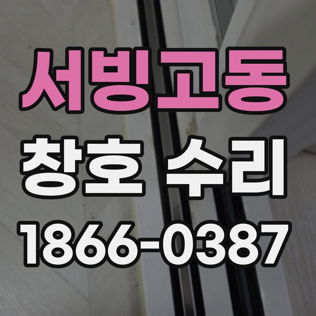 서빙고동 창호 수리
