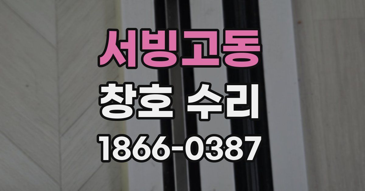 서빙고동 창호 수리