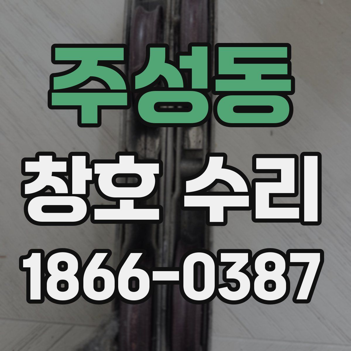 주성동 창호 수리