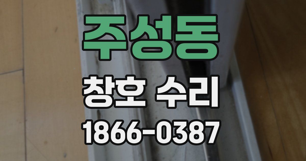 주성동 창호 수리