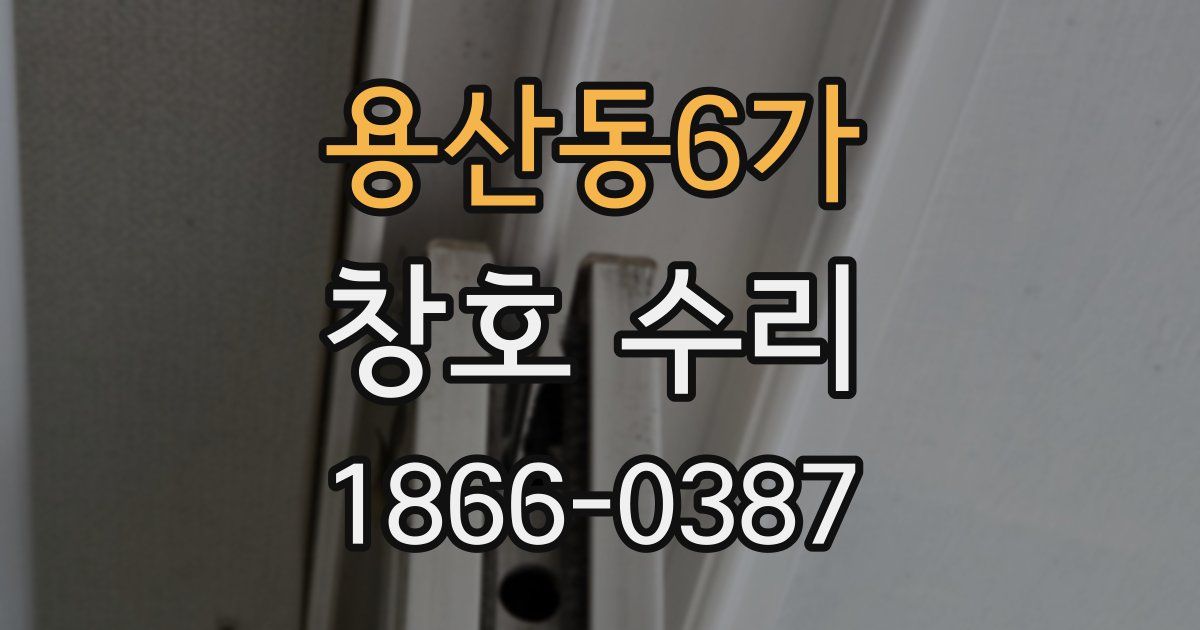 용산동6가 창호 수리