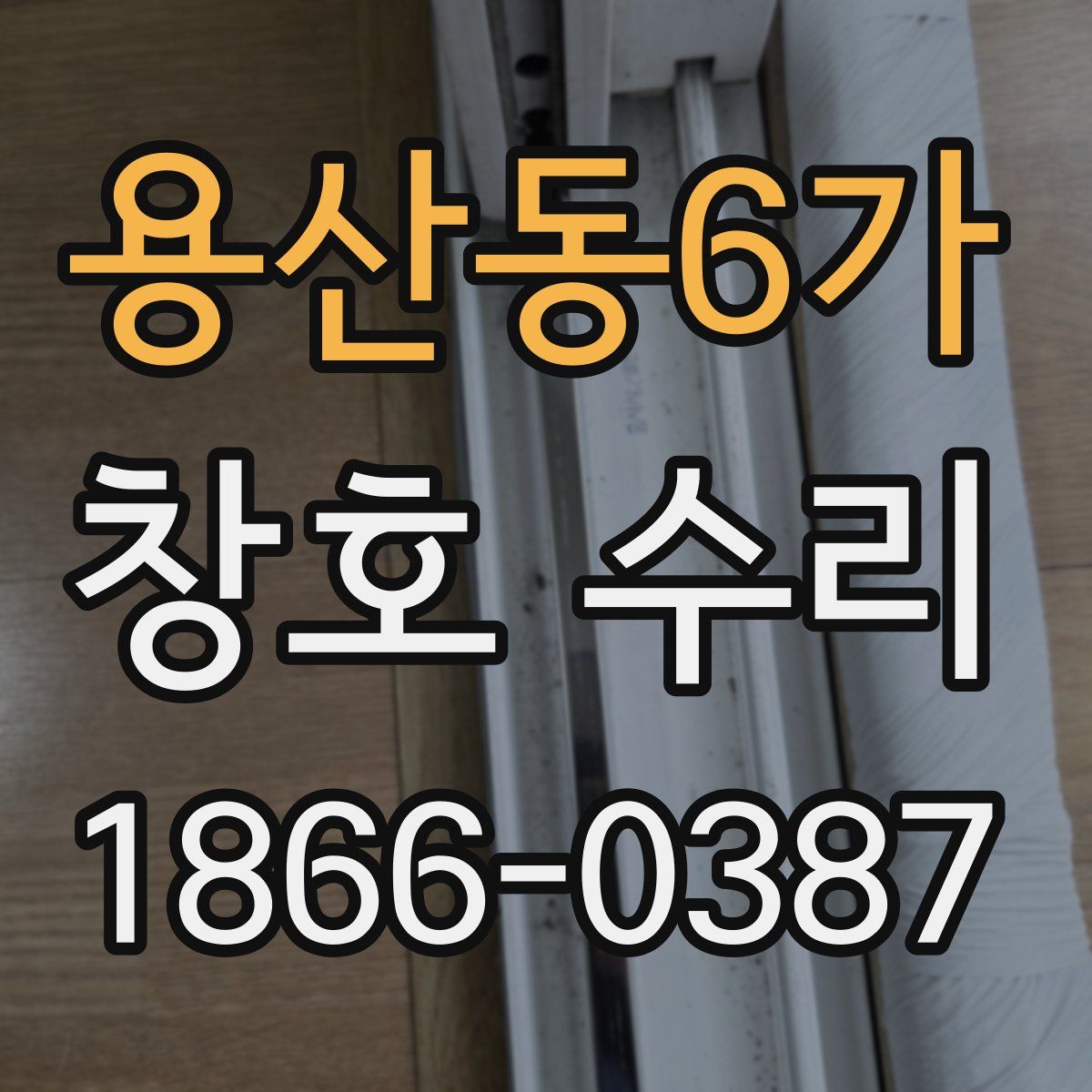 용산동6가 창호 수리