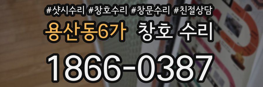 용산동6가 창호 수리
