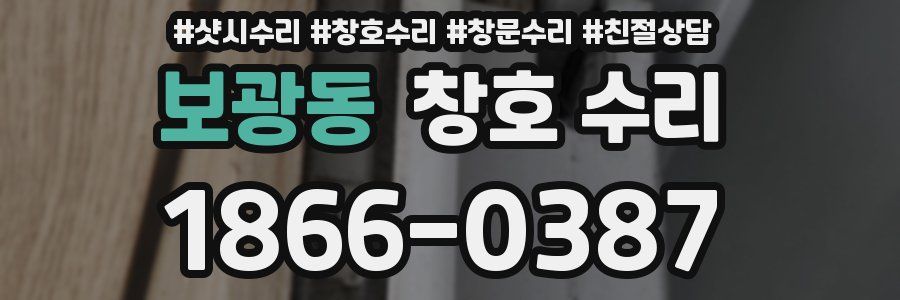 보광동 창호 수리