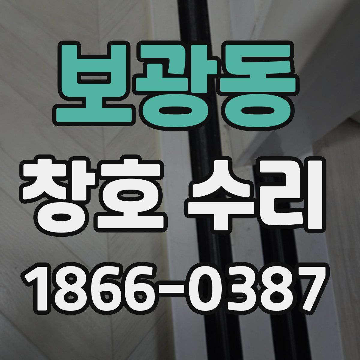 보광동 창호 수리