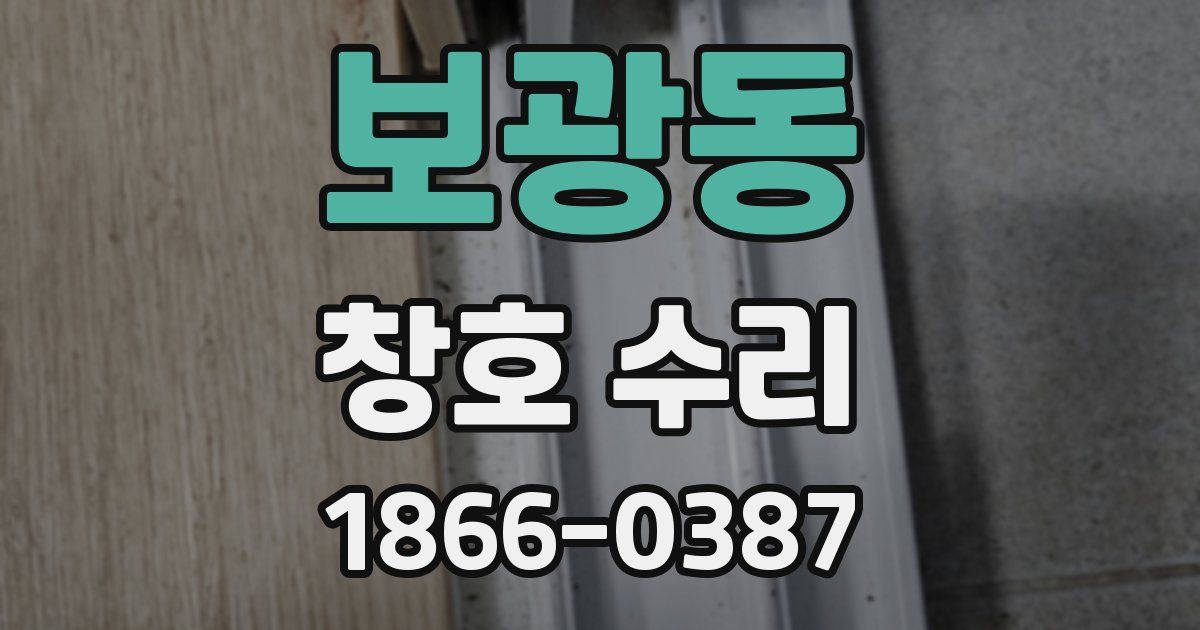 보광동 창호 수리