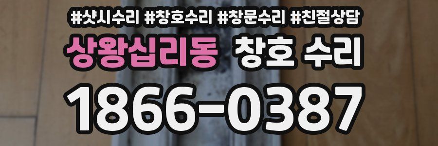 상왕십리동 창호 수리