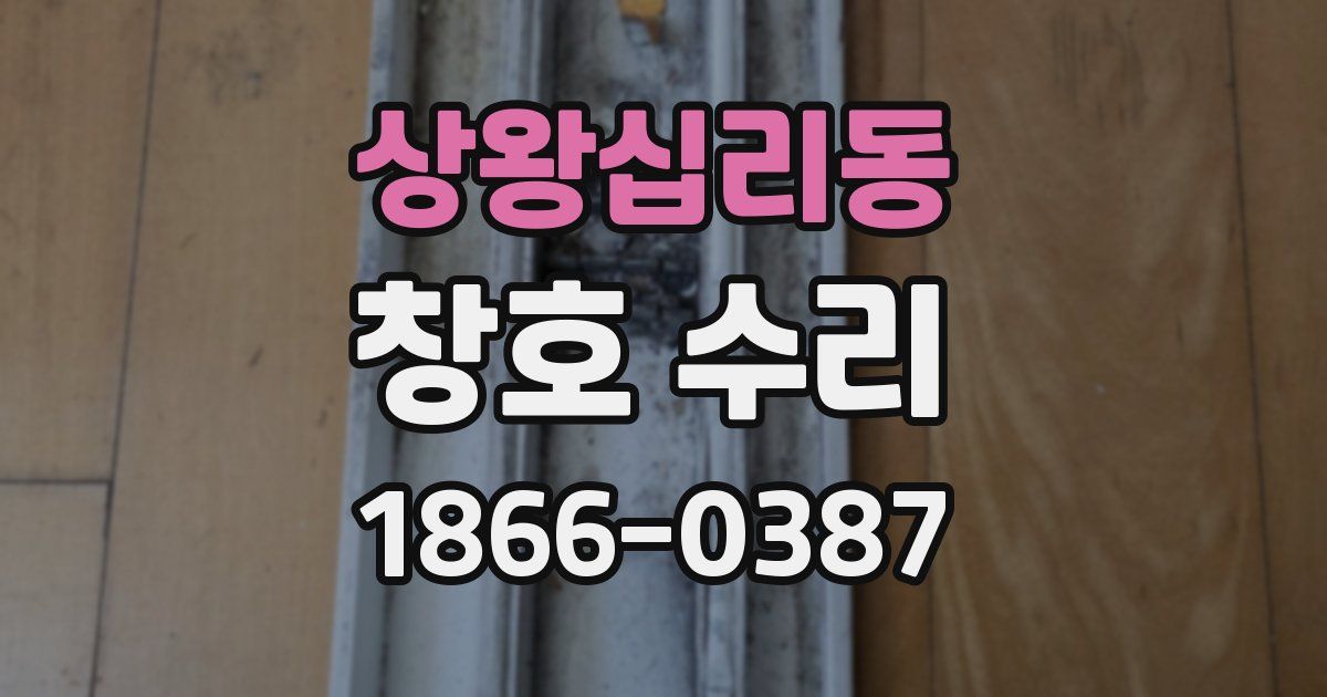 상왕십리동 창호 수리