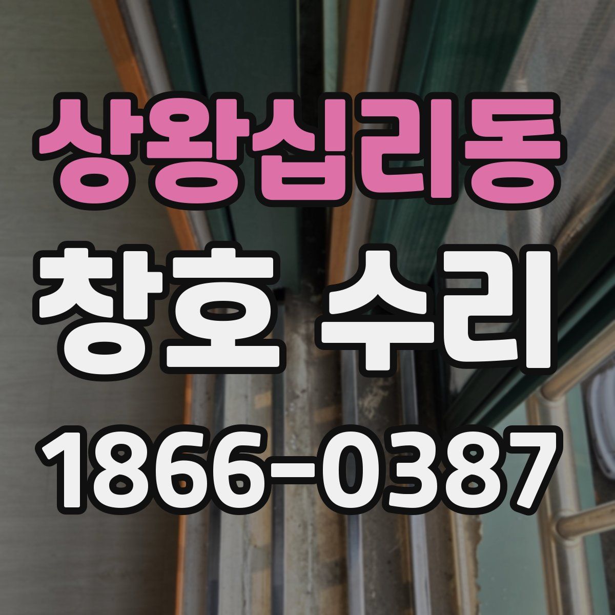 상왕십리동 창호 수리