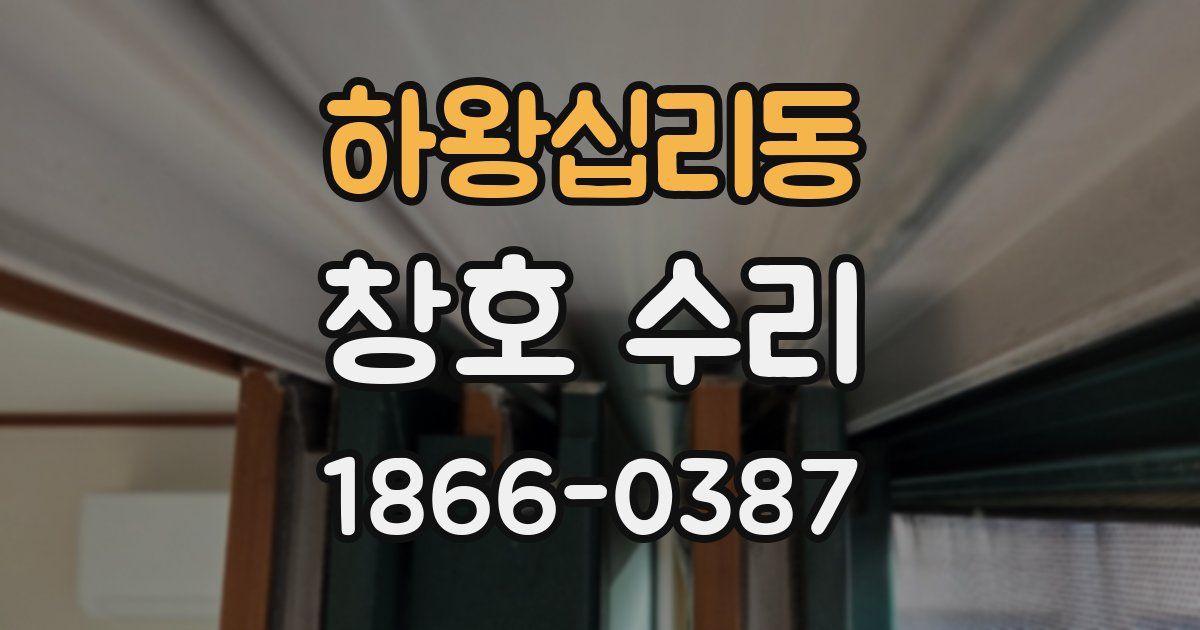 하왕십리동 창호 수리