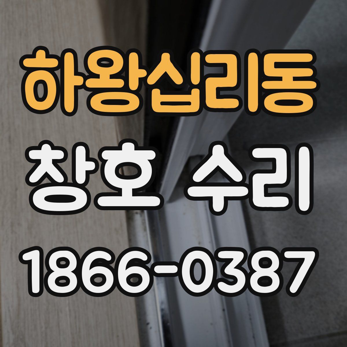 하왕십리동 창호 수리