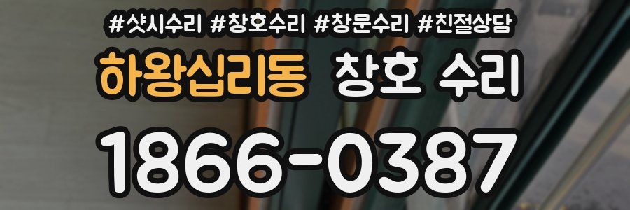하왕십리동 창호 수리