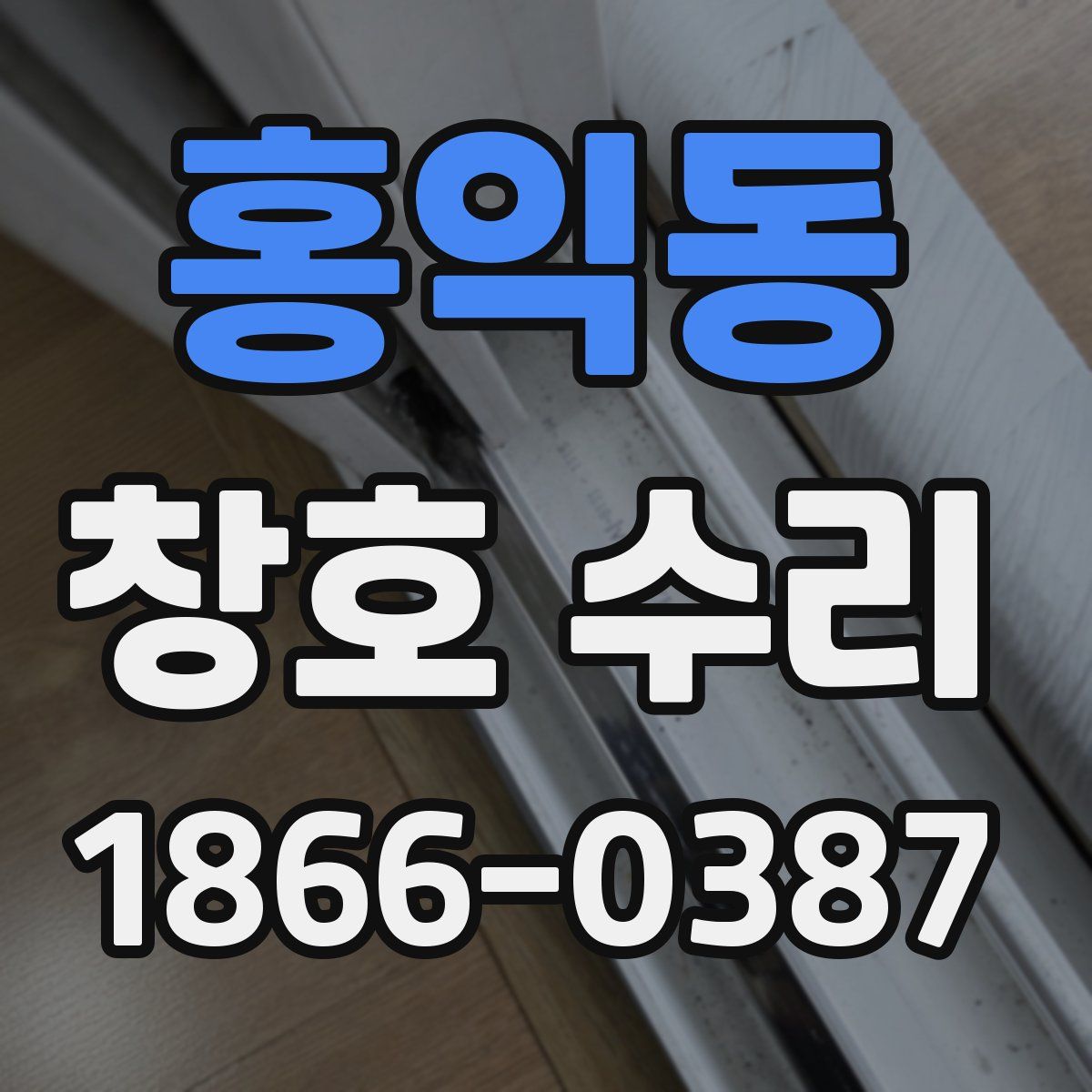 홍익동 창호 수리
