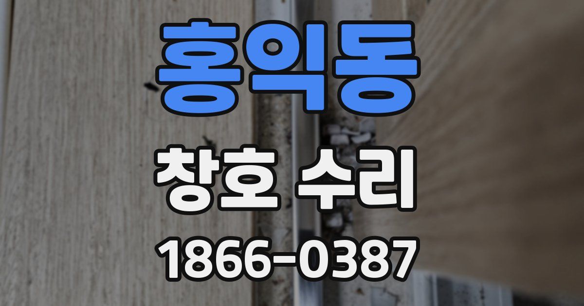 홍익동 창호 수리