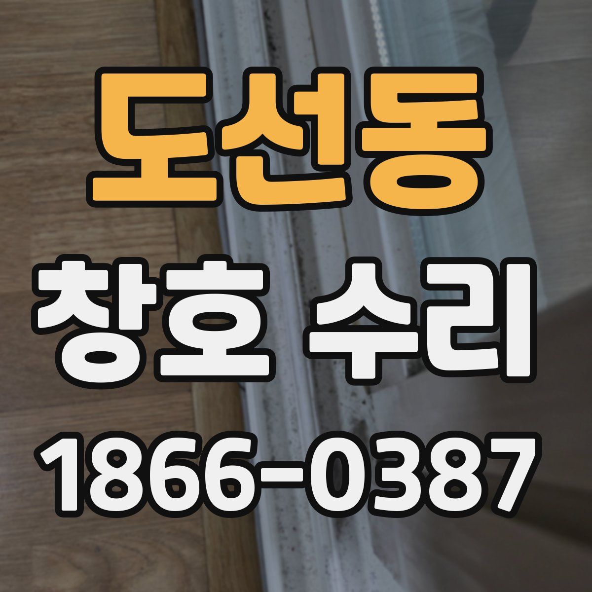 도선동 창호 수리