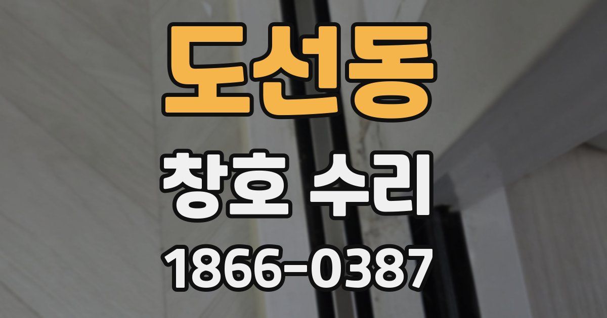 도선동 창호 수리