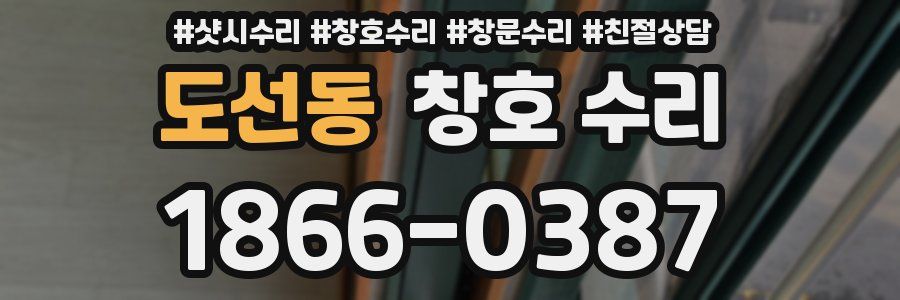 도선동 창호 수리