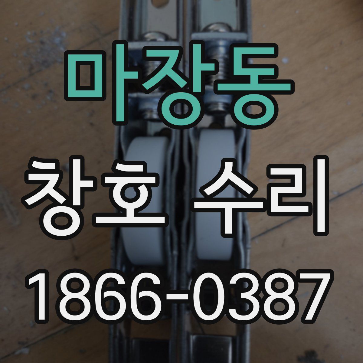 마장동 창호 수리