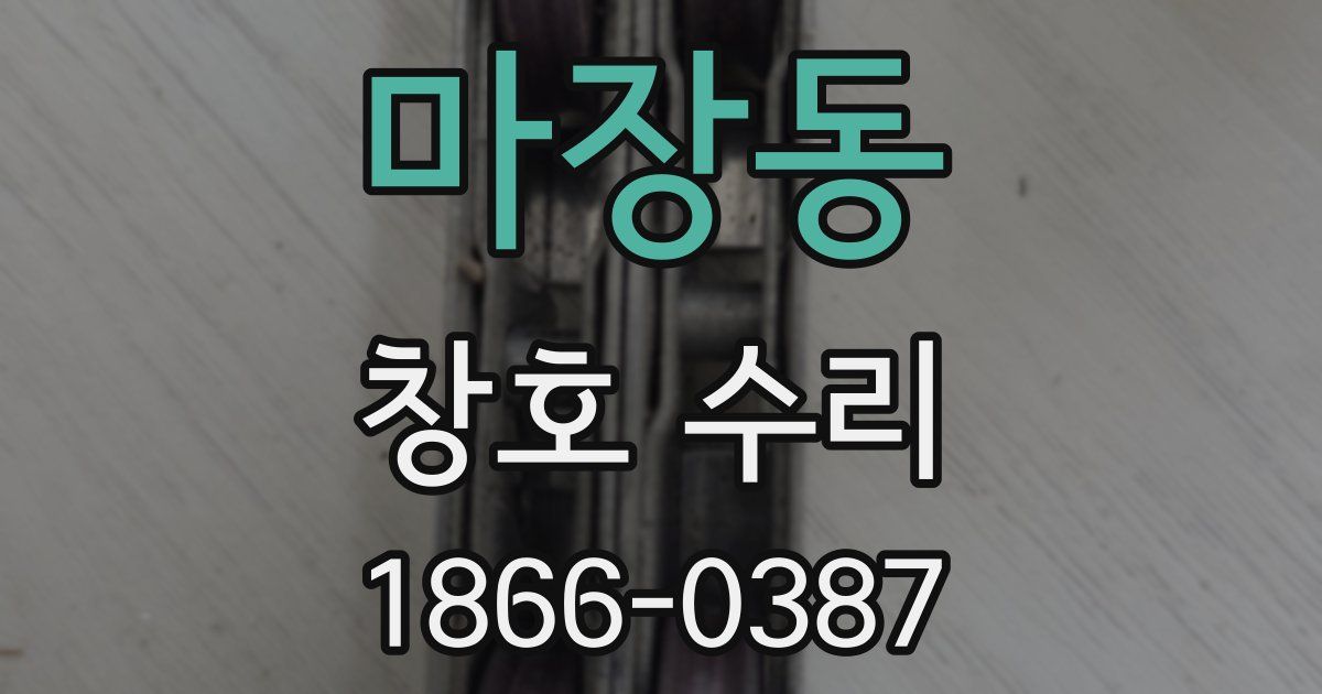마장동 창호 수리