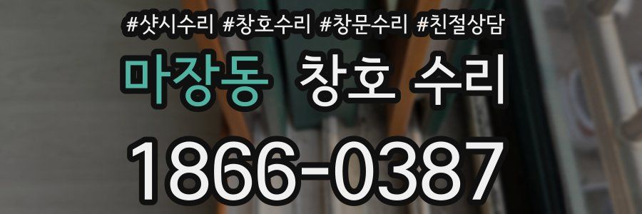 마장동 창호 수리