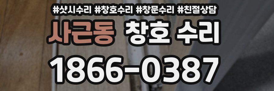 사근동 창호 수리