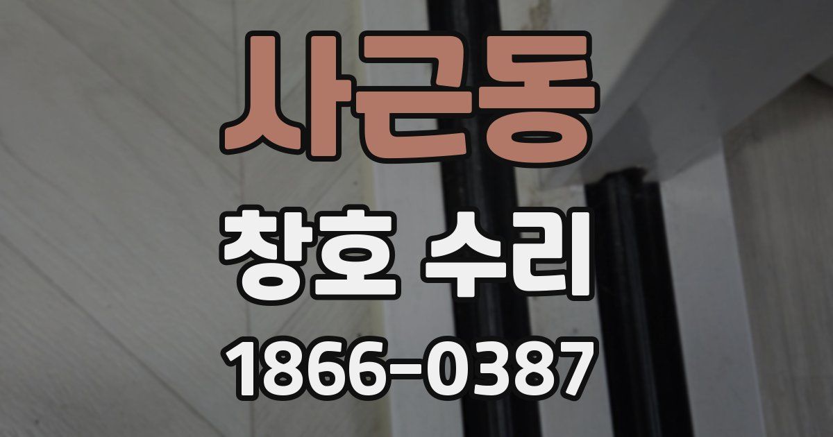 사근동 창호 수리