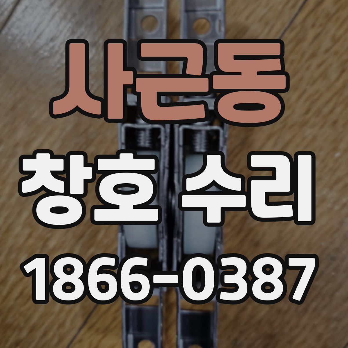 사근동 창호 수리