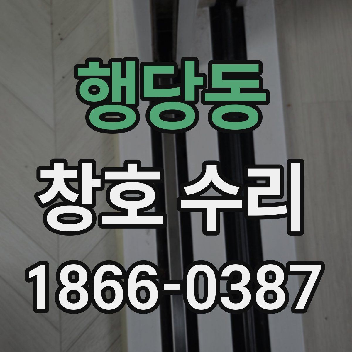 행당동 창호 수리 시 불편함을 줄이는 진행 방식