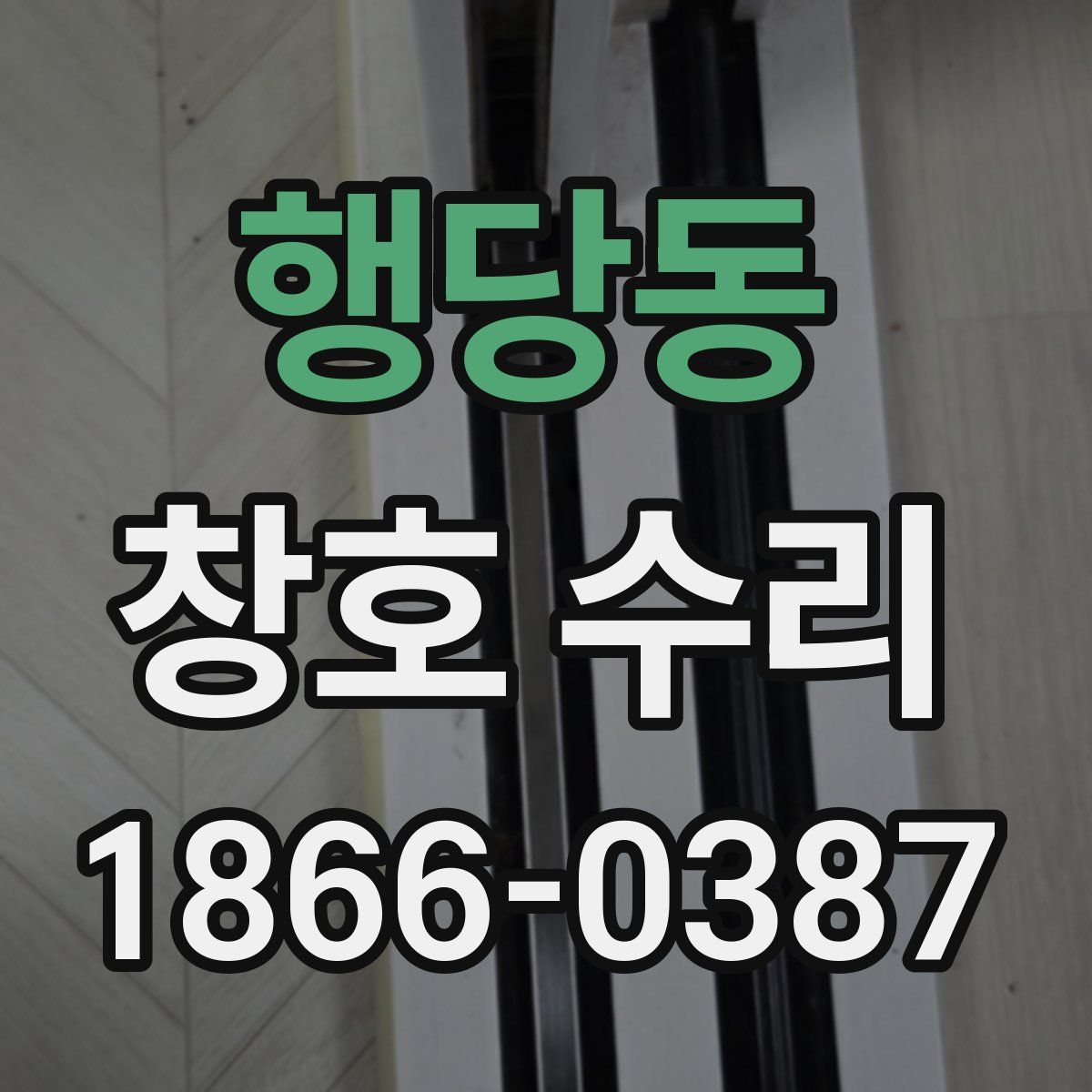행당동 창호 수리