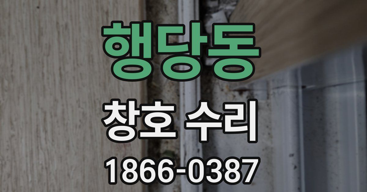 행당동 창호 수리