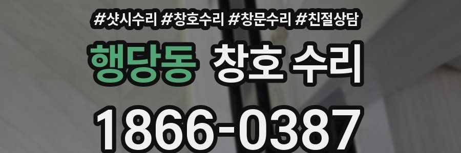 행당동 창호 수리