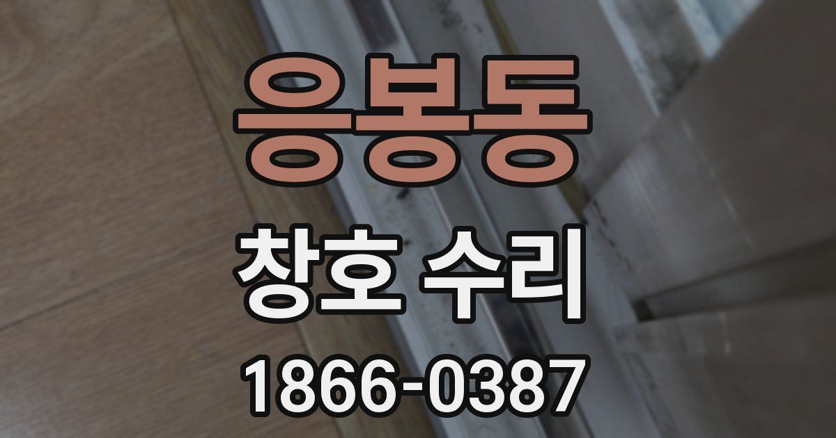 응봉동 창호 수리