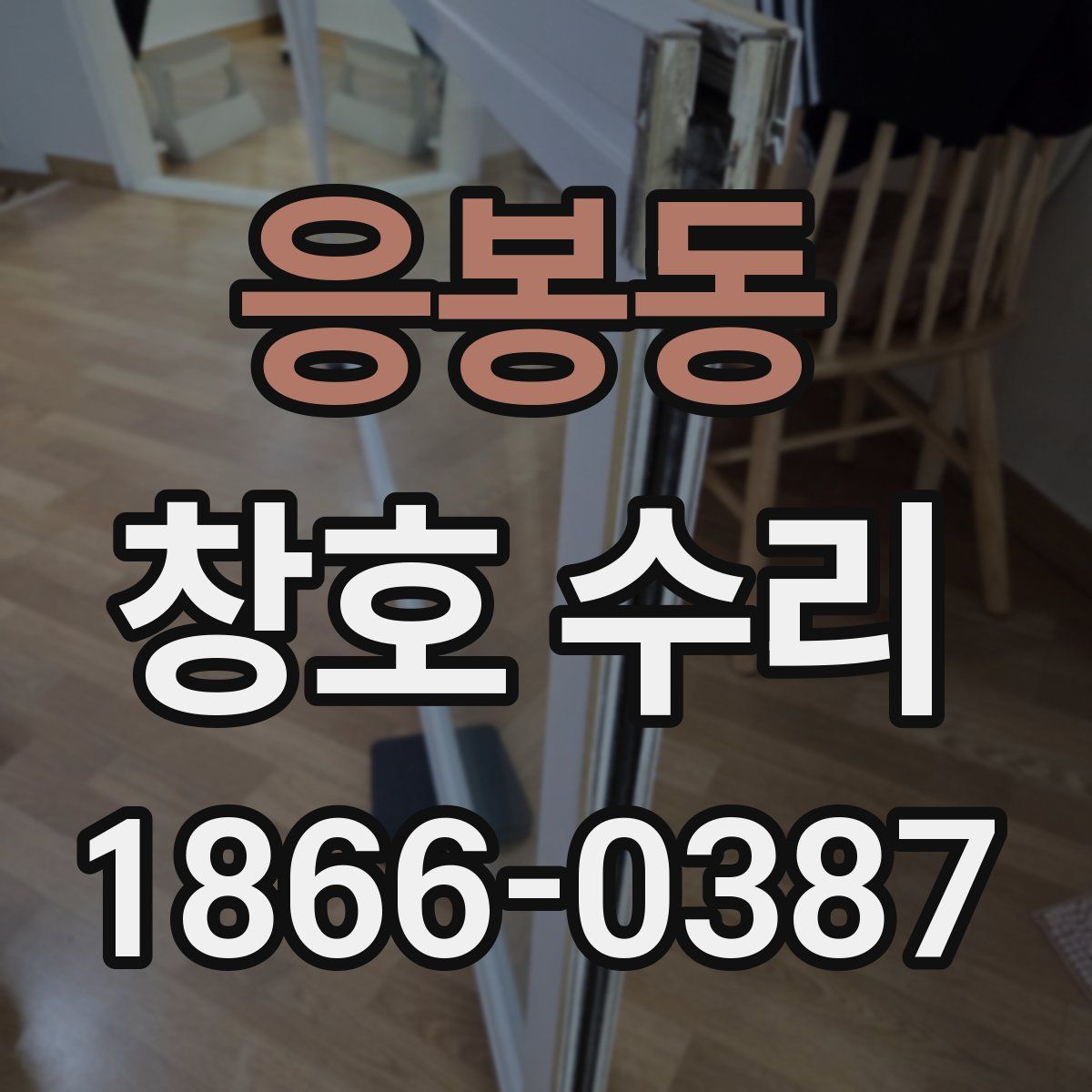 응봉동 창호 수리