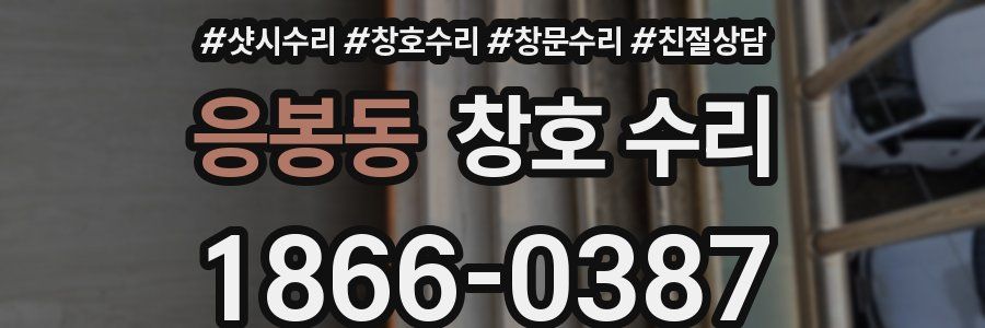 응봉동 창호 수리