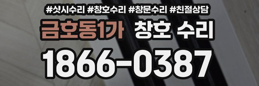 금호동1가 창호 수리
