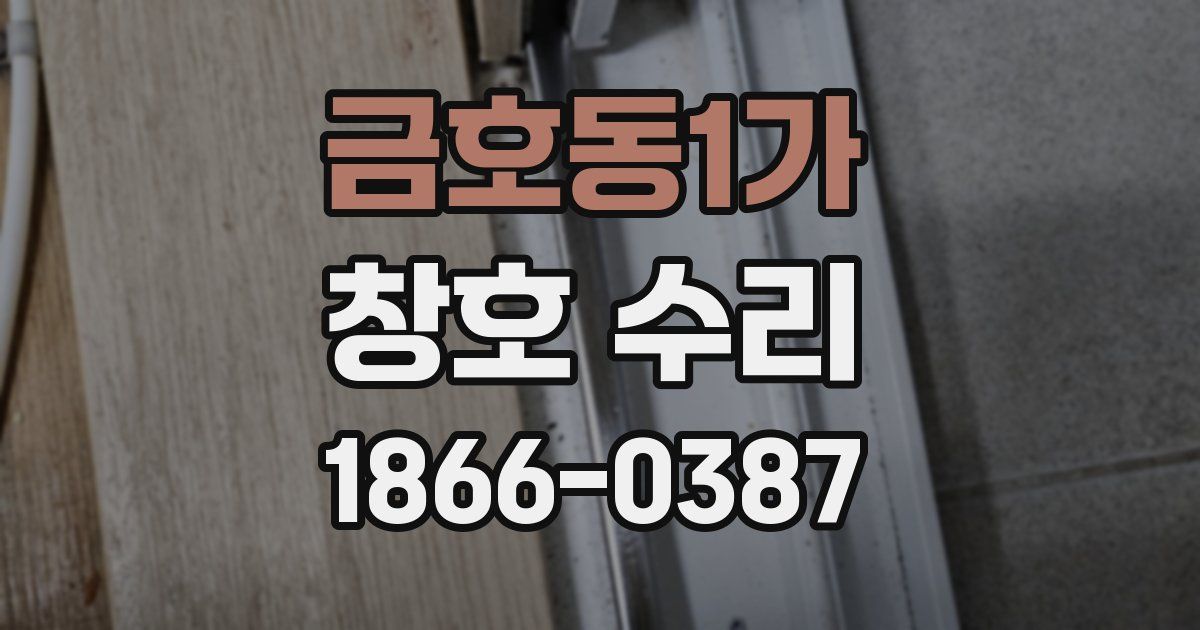 금호동1가 창호 수리