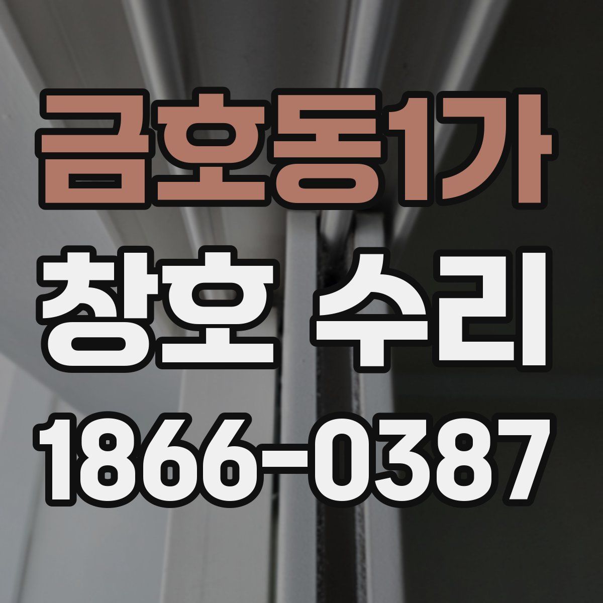 금호동1가 창호 수리