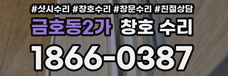 금호동2가 창호 수리