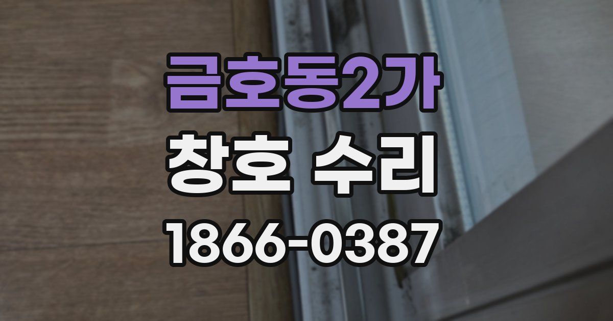 금호동2가 창호 수리