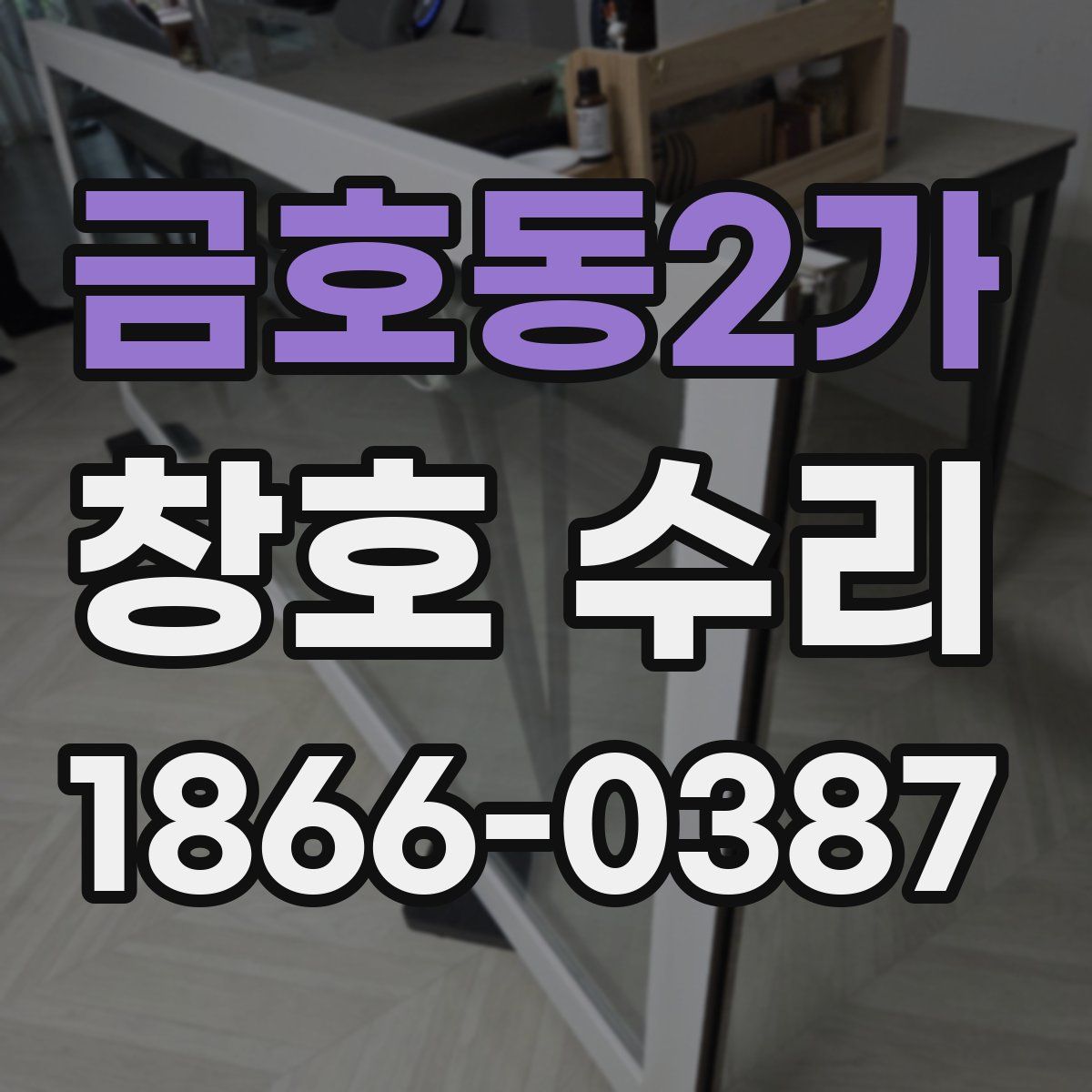 금호동2가 창호 수리