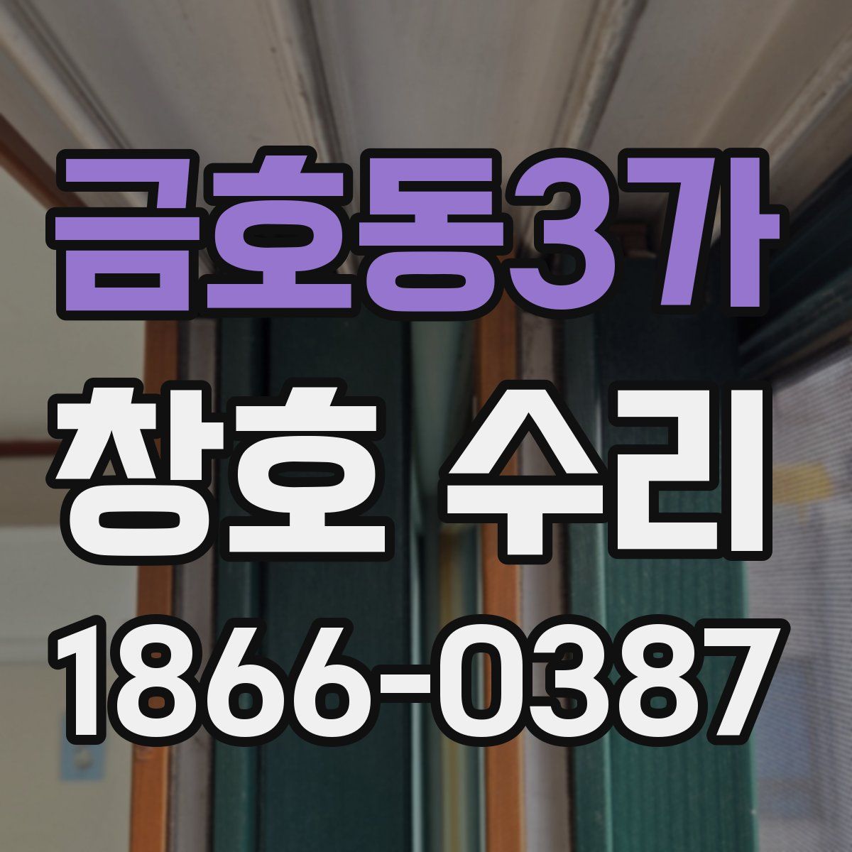 금호동3가 창호 수리