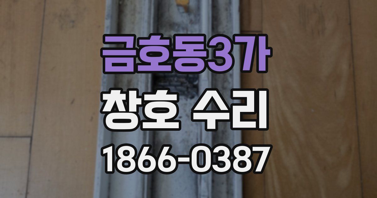 금호동3가 창호 수리