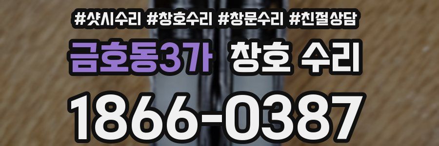 금호동3가 창호 수리