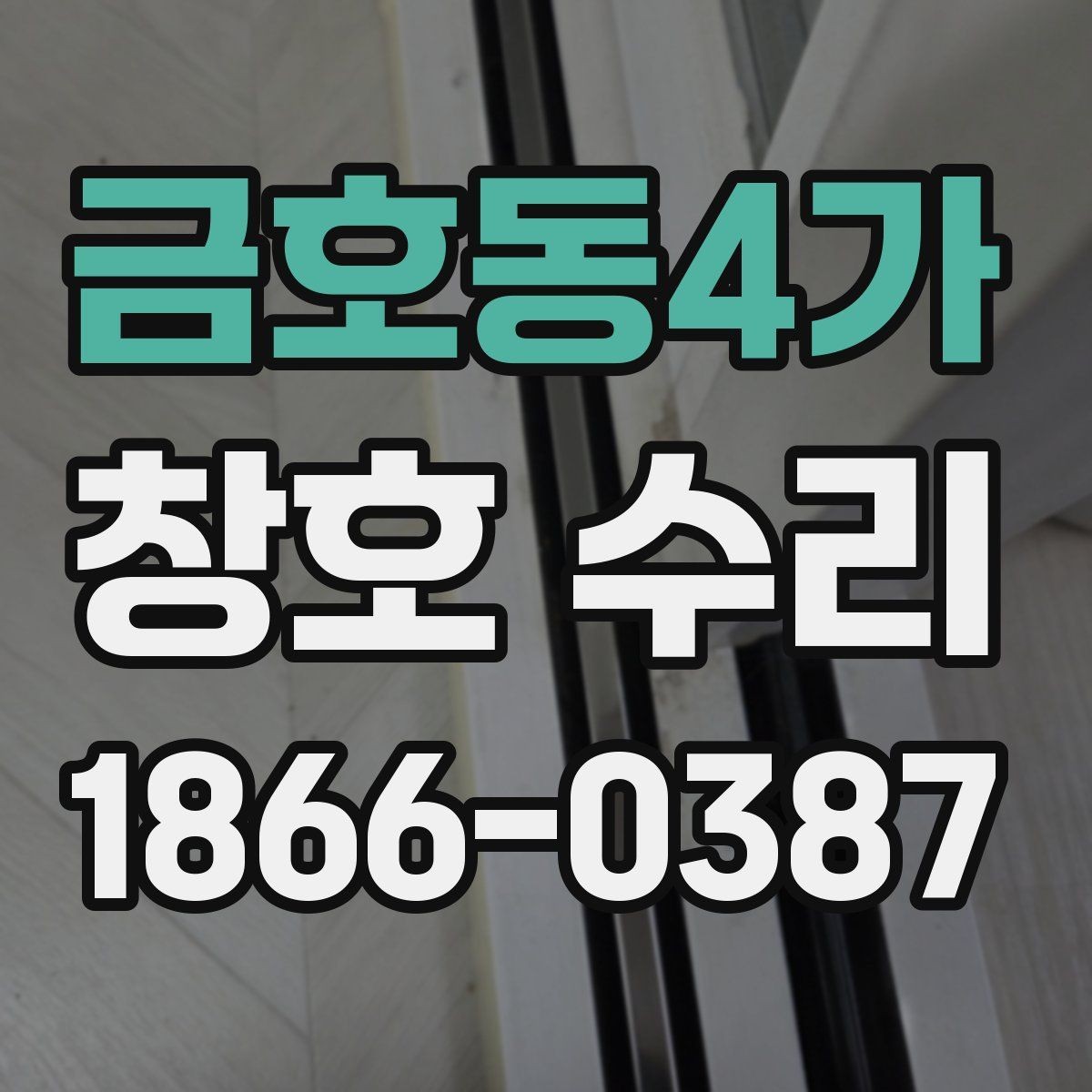 금호동4가 창호 수리 부위별 특징 살펴보기