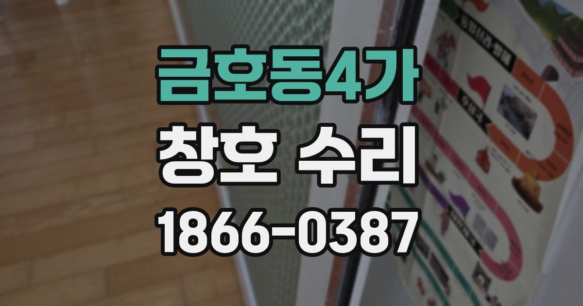 금호동4가 창호 수리