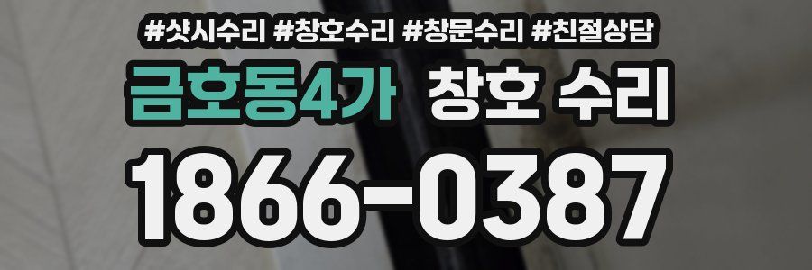 금호동4가 창호 수리