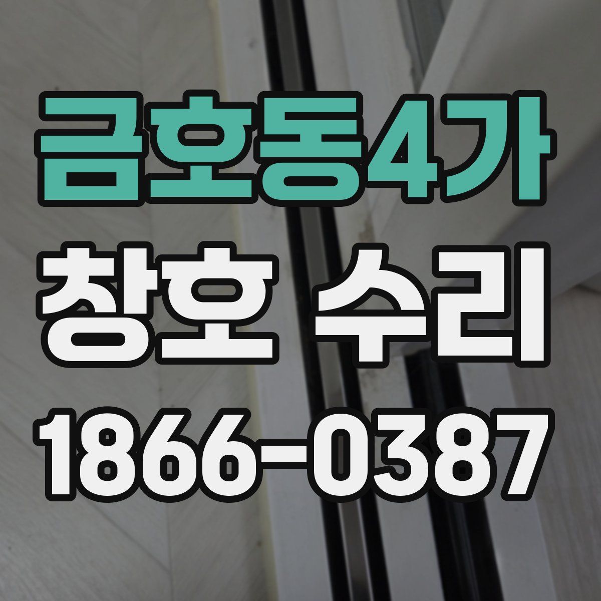 금호동4가 창호 수리