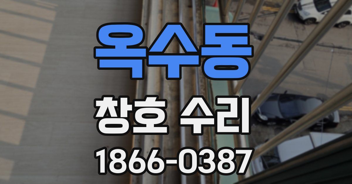 옥수동 창호 수리