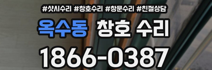 옥수동 창호 수리