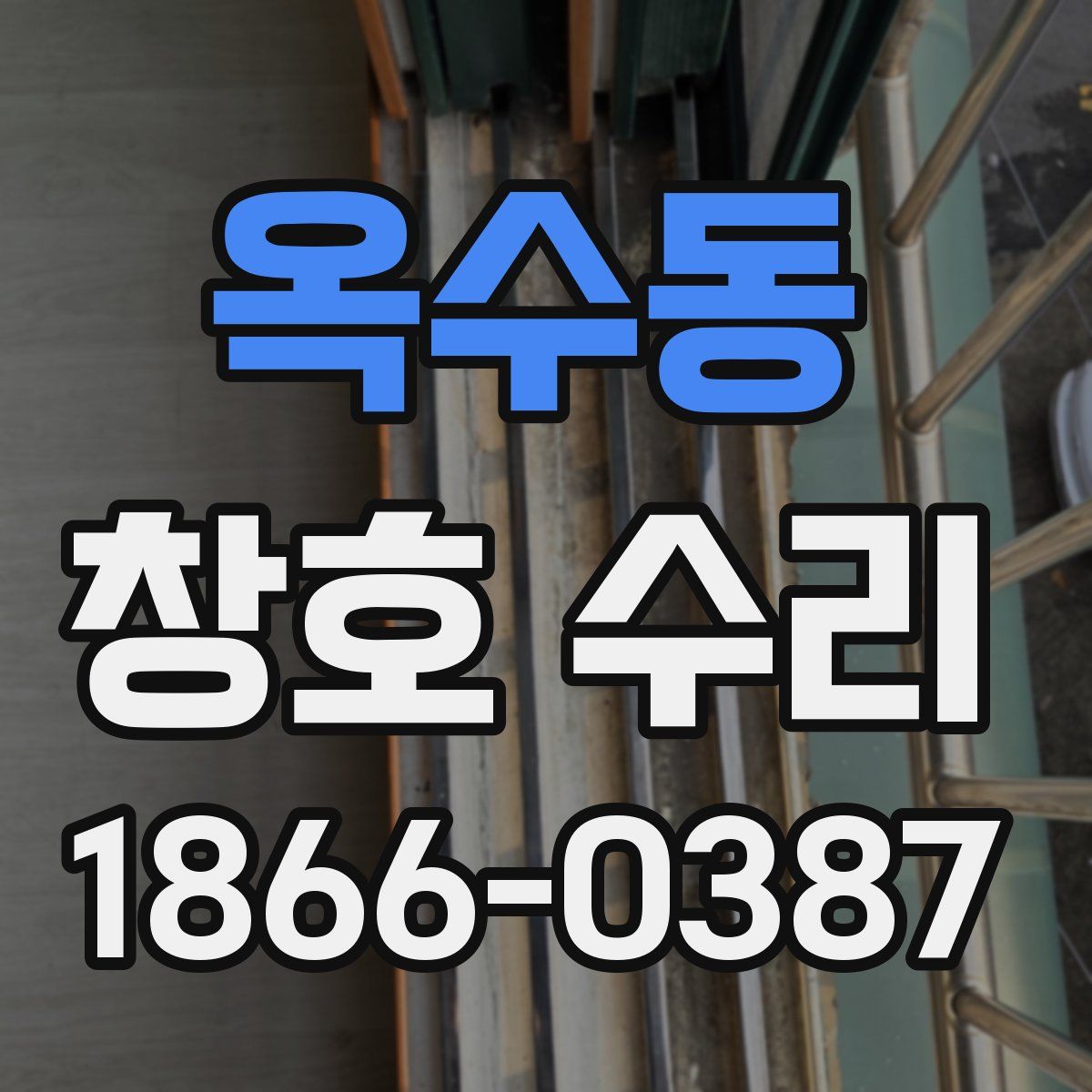 옥수동 창호 수리